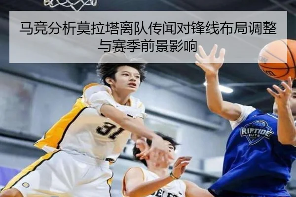 马竞分析莫拉塔离队传闻对锋线布局调整与赛季前景影响