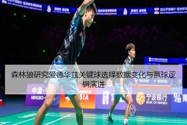 sen-lin-lang-yan-jiu-ai-de-hua-zi-guan-jian-qiu-xuan-ze-shu-ju-bian-hua-yu-ying-qiu-luo-ji-yan-jin-3-430.jpg