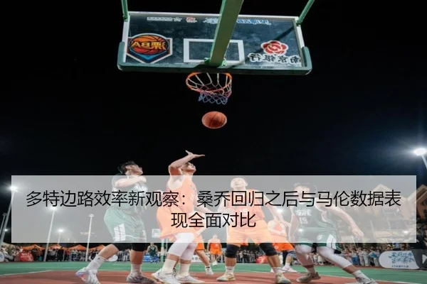 多特边路效率新观察：桑乔回归之后与马伦数据表现全面对比