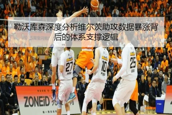 勒沃库森深度分析维尔茨助攻数据暴涨背后的体系支撑逻辑