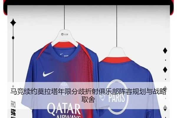 马竞续约莫拉塔年限分歧折射俱乐部阵容规划与战略取舍