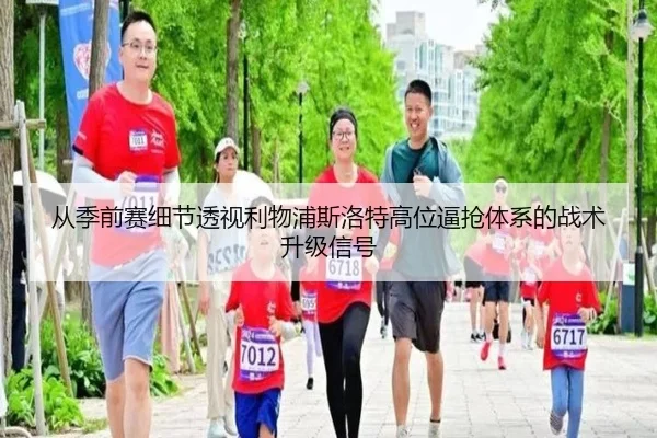 从季前赛细节透视利物浦斯洛特高位逼抢体系的战术升级信号