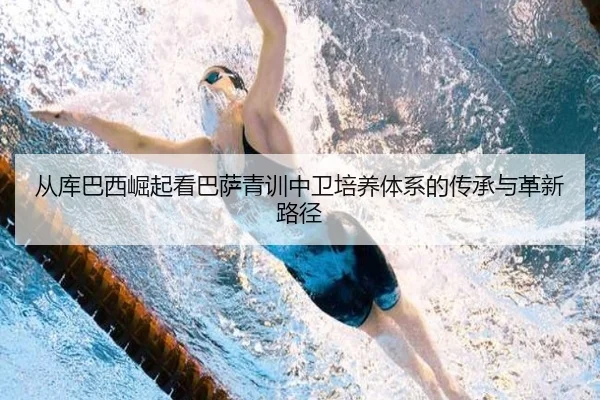 从库巴西崛起看巴萨青训中卫培养体系的传承与革新路径