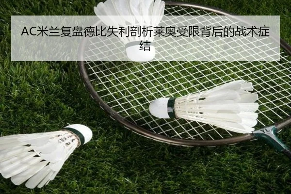 AC米兰复盘德比失利剖析莱奥受限背后的战术症结