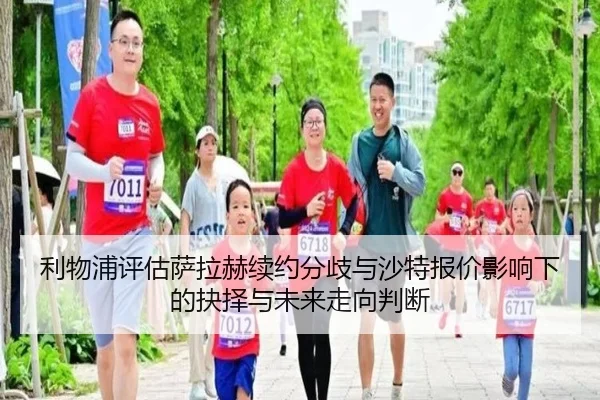 利物浦评估萨拉赫续约分歧与沙特报价影响下的抉择与未来走向判断
