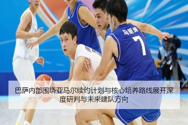 巴萨内部围绕亚马尔续约计划与核心培养路线展开深度研判与未来建队方向