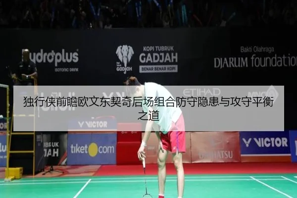 独行侠前瞻欧文东契奇后场组合防守隐患与攻守平衡之道