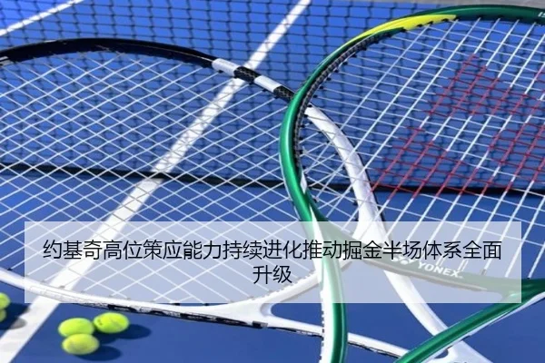 约基奇高位策应能力持续进化推动掘金半场体系全面升级