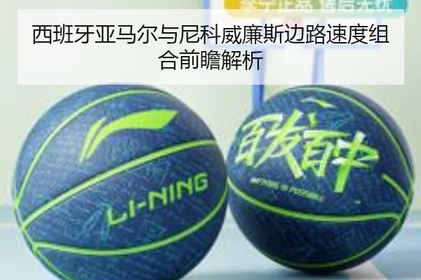 西班牙亚马尔与尼科威廉斯边路速度组合前瞻解析