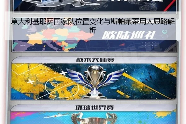 意大利基耶萨国家队位置变化与斯帕莱蒂用人思路解析
