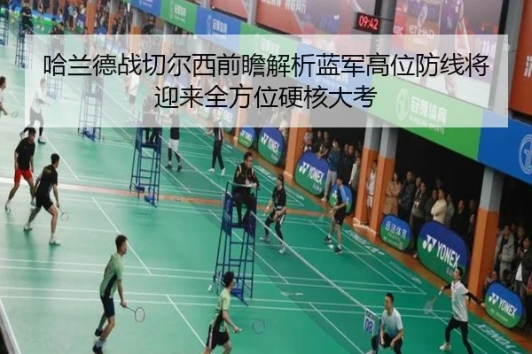 哈兰德战切尔西前瞻解析蓝军高位防线将迎来全方位硬核大考